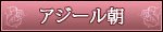 アジール朝