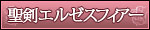 聖剣エルゼスフィアー