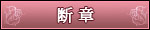 断章