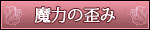 魔力の歪み