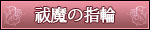 祓魔の指輪