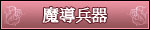 魔導兵器