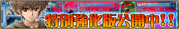 特別強化版