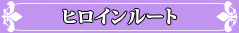 ヒロインルート