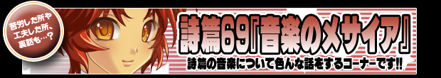 詩篇69『音楽のメサイア』