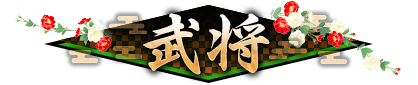 武将