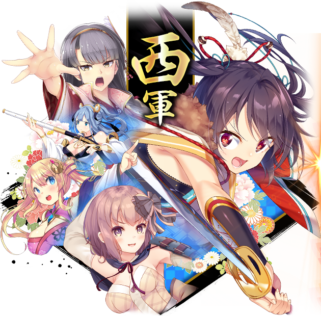 西軍
