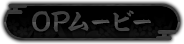OPムービー