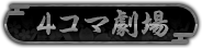 4コマ劇場
