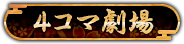 4コマ劇場