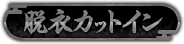 脱衣カットイン