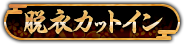 脱衣カットイン