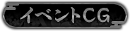 イベントCG