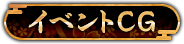 イベントCG