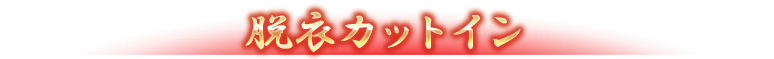 脱衣カットイン