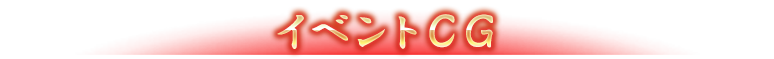 イベントCG