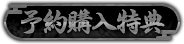 予約購入特典