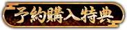 予約購入特典