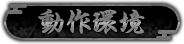 動作環境