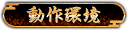 動作環境
