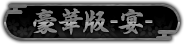 豪華版-宴-