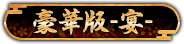 豪華版-宴-