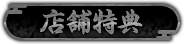 店舗特典