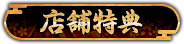 店舗特典