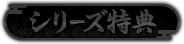 シリーズ特典