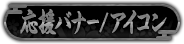 応援バナー/アイコン