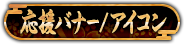 応援バナー/アイコン
