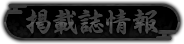 掲載誌情報