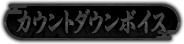 カウントダウンボイス