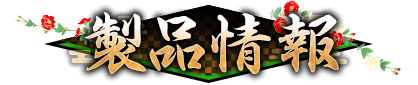 製品情報