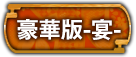 豪華版-宴-