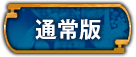 通常版