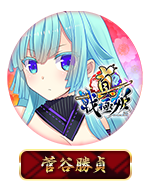 Twitterアイコン「菅谷勝貞」