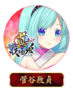 Twitterアイコン「菅谷政貞」