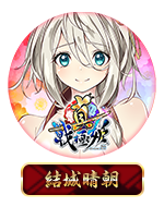 Twitterアイコン「結城晴朝」