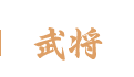 武将