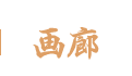画廊