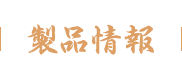 製品情報