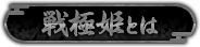 戦極姫とは