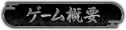 ゲーム概要