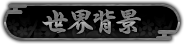 世界背景
