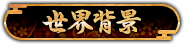 世界背景