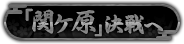 「関ヶ原」決戦へ