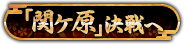 「関ヶ原」決戦へ