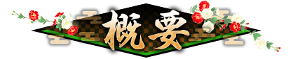 概要