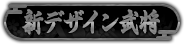 新デザイン武将